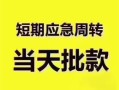 深圳周转小额信用贷款-深圳周转小额贷款-深圳周转贷款只要身份证贷款