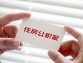 深圳周转贷款当天放款-深圳周转民间短期私借借款-深圳周转资金短借