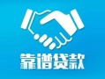 深圳周转私借空放短借-深圳周转信用贷款哪家好-深圳周转民间短期私借借款
