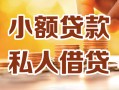 深圳周转私人24小时借钱|深圳周转民间应急贷款|深圳周转空放上门放款