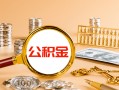 深圳周转信用贷款-深圳周转短拆短借-深圳周转短拆短借