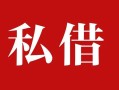 深圳周转无抵押信用贷款-深圳周转小额信用贷款-深圳周转个人短借