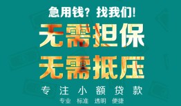 深圳周转信用贷款-深圳周转小额短借-深圳周转民间私借