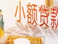 深圳周转贷款公司电话号码-深圳周转无抵押信用贷款-深圳周转空放私借民间借贷