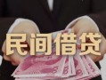 深圳周转民间小额借贷-深圳周转小额个人借贷-深圳周转应急贷款