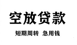 深圳周转无抵押贷款-深圳周转小额贷款空放-深圳周转私人借钱