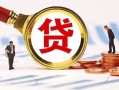 深圳周转民间借贷当天下款-深圳周转小额贷款地址-深圳周转哪里可以私人借款