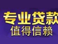 深圳周转私人空放联系方式-深圳周转信用贷款哪家好-深圳周转私人上门借贷