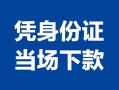 深圳周转哪里可以借钱-深圳周转私借空放短借-深圳周转用身份证借私借