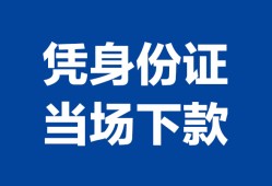 深圳周转哪里可以借钱-深圳周转私借空放短借-深圳周转用身份证借私借