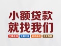 深圳周转短借私人-深圳周转个人小额贷款-深圳周转个人短借