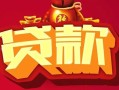 深圳周转有没有私人放款的-深圳周转民间短期水钱借款-深圳周转身份证线下贷款