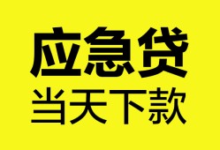 深圳周转私人空放二次私借-深圳周转民间借贷当天下款-深圳周转身份证贷款在线