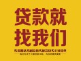 深圳周转个人无抵押贷款-深圳周转贷款无抵押-深圳周转个人贷款都有哪些