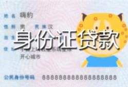 深圳周转私人装修贷款-深圳周转小额私人借贷-深圳周转身份证怎么贷款