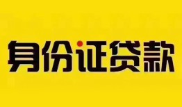 深圳周转小额私人借贷-深圳周转无抵押贷款-深圳周转个人信用贷款