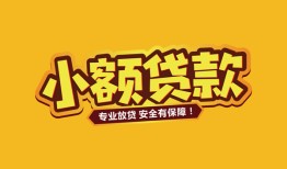 深圳周转哪里有小额贷款-深圳周转信用贷款哪家好-深圳周转急需借钱可以找我
