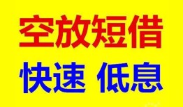 深圳周转空放私人借钱-深圳周转短拆垫资-深圳周转空放私借民间借贷