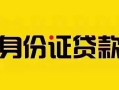 深圳周转私人抵押贷款-深圳周转私人借钱-深圳周转身份证线下贷款