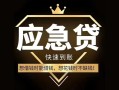 深圳周转小额短借-深圳周转空放私借民间借贷-深圳周转贷款包过当天放款