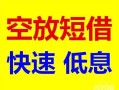 深圳周转贷款信用贷款-深圳周转私借空放-深圳周转贷款私借空放
