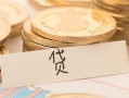 深圳周转个人贷款小额贷款-深圳周转民间小额借贷-深圳周转民间大额借贷