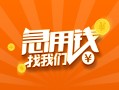 深圳周转贷款私借空放-深圳周转短借私借空放-深圳周转小额贷款公司