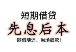 深圳周转民间小额借贷-深圳周转空放借钱不看资产-深圳周转民间借贷网