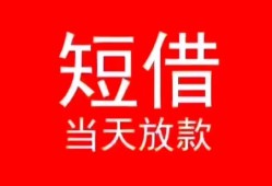 深圳周转民间借贷当天下款-深圳周转个人贷款小额贷款-深圳周转短借私人