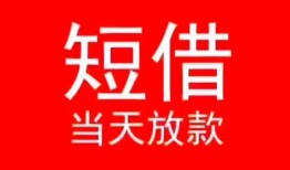 深圳周转民间借贷当天下款-深圳周转个人贷款小额贷款-深圳周转短借私人