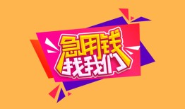 深圳周转无抵押信用贷款-深圳周转民间借贷无抵押-深圳周转民间小额借贷