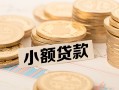 深圳周转小额私人借贷-深圳周转用身份证借私借-深圳周转信用贷款办理