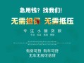 深圳周转民间短期私借借款-深圳周转短借私借空放-深圳周转快速借钱