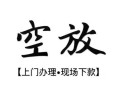 深圳周转私借短借-深圳周转短借私借空放-深圳周转私人借贷电话号码
