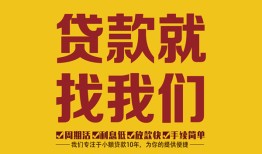 深圳周转个人创业贷款-深圳周转个人信用贷款-深圳周转个人借贷放款