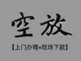 深圳周转哪里可以借钱-深圳周转短拆短借-深圳周转私人装修贷款