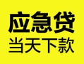 深圳周转个人信用贷款-深圳周转私借空放短借-深圳周转个人贷款都有哪些平台