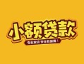 深圳周转民间借贷款-深圳周转急需借钱可以找我-深圳周转地区公积金信用贷款