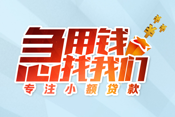 深圳周转贷款私借空放