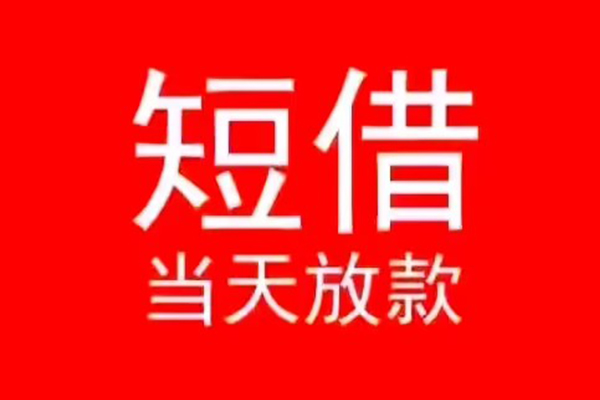 深圳周转民间借贷当天下款