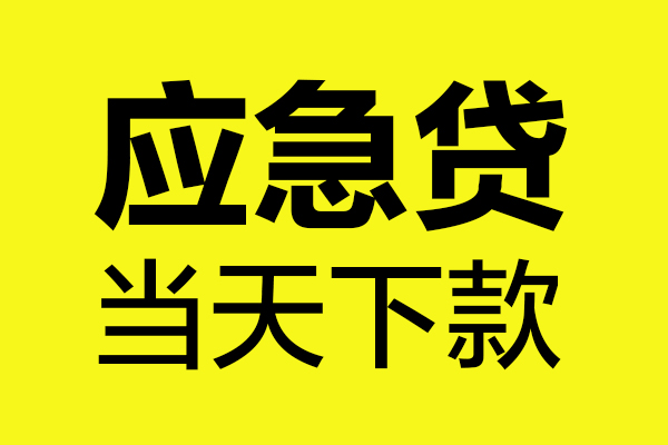 深圳周转私人私借