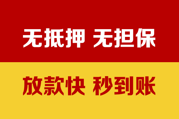 深圳周转小额信用贷款