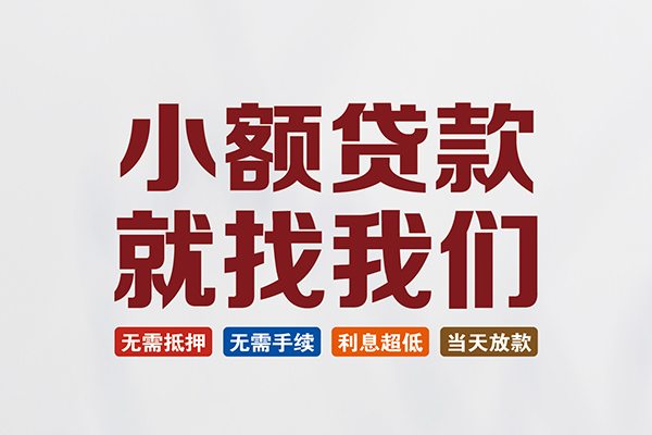 深圳周转短借急用钱
