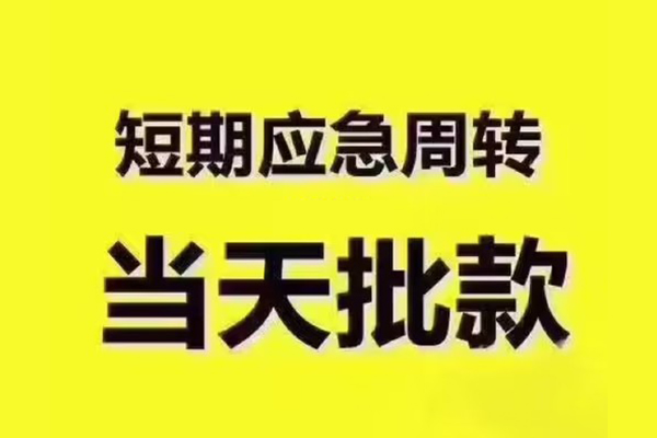 深圳周转民间小额借贷