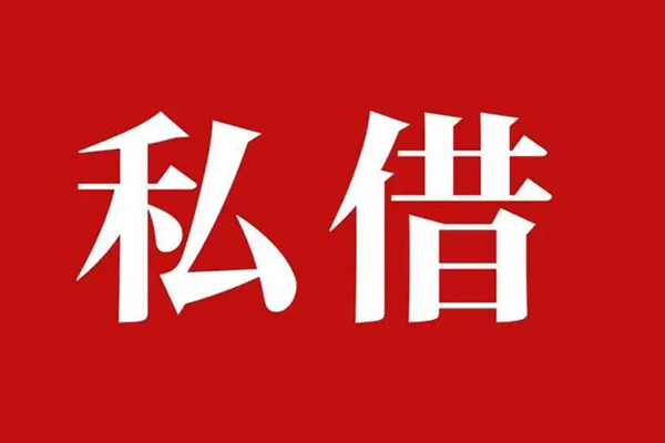深圳周转私借空放免费上门