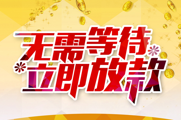 深圳周转私人无抵押贷款