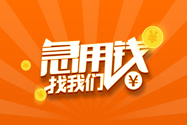 深圳周转贷款私借空放